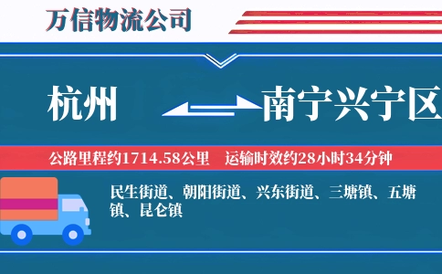 杭州到南宁兴宁区物流公司