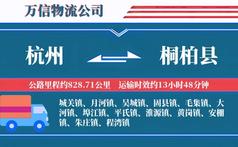 杭州到桐柏县物流公司