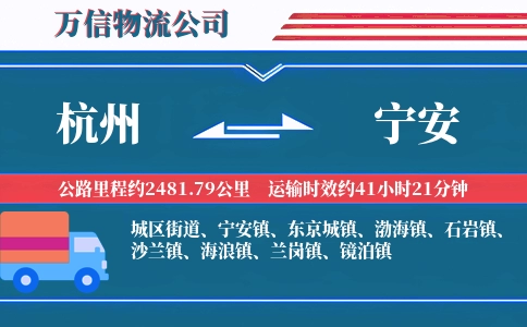杭州到宁安物流公司