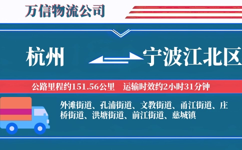 杭州到宁波江北区物流公司