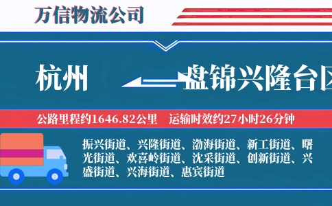杭州到盘锦兴隆台区物流公司
