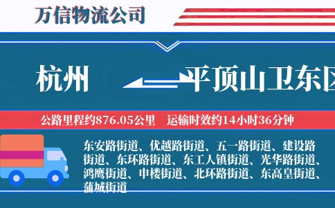 杭州到平顶山卫东区物流公司