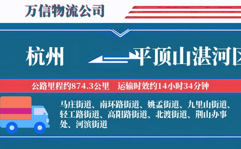 杭州到平顶山湛河区物流公司