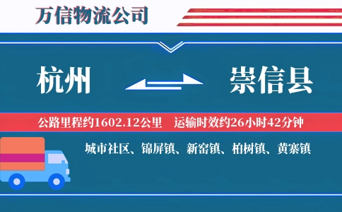 杭州到崇信县物流公司