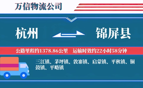 杭州到锦屏县物流公司