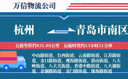 杭州到青岛市南区物流公司