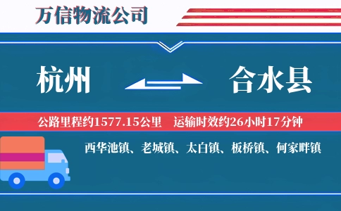 杭州到合水县物流公司