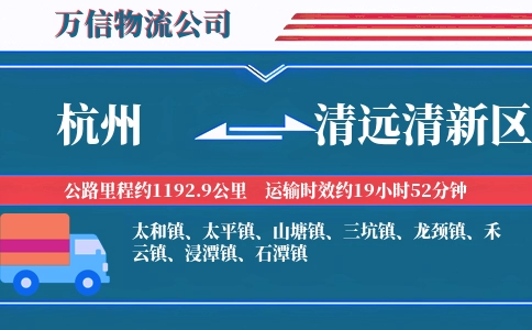 杭州到清远清新区物流公司
