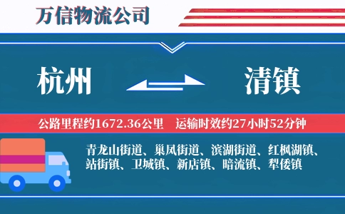 杭州到清镇物流公司