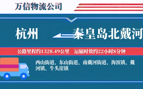 杭州到秦皇岛北戴河区物流公司