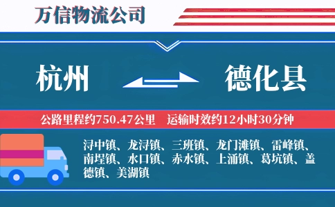 杭州到德化县物流公司