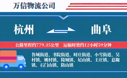 杭州到曲阜物流公司