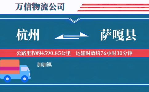 杭州到萨嘎县物流公司