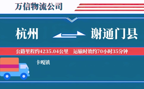 杭州到谢通门县物流公司