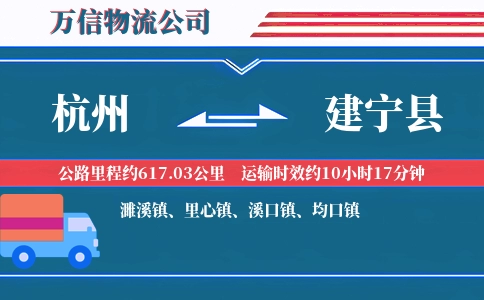 杭州到建宁县物流公司