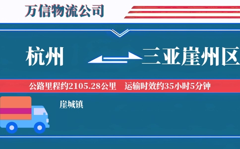 杭州到三亚崖州区物流公司