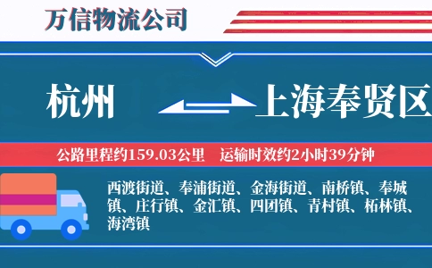 杭州到上海奉贤区物流公司