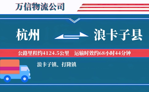 杭州到浪卡子县物流公司