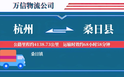 杭州到桑日县物流公司