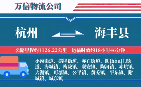 杭州到海丰县物流公司