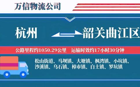 杭州到韶关曲江区物流公司