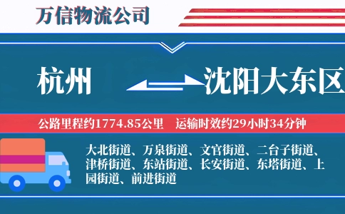 杭州到沈阳大东区物流公司