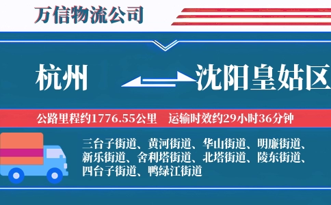 杭州到沈阳皇姑区物流公司