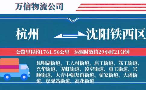 杭州到沈阳铁西区物流公司