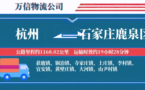 杭州到石家庄鹿泉区物流公司