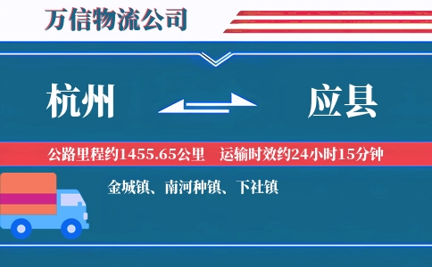 杭州到应县物流公司