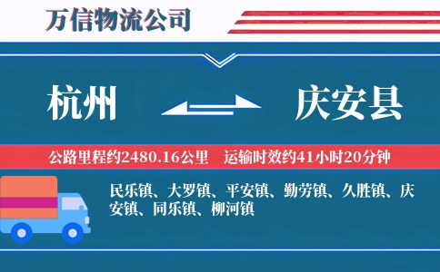 杭州到庆安县物流公司