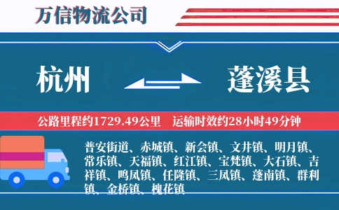 杭州到蓬溪县物流公司