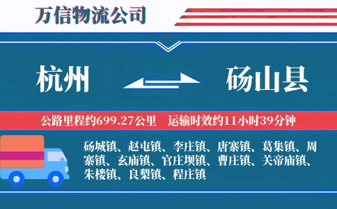 杭州到砀山县物流公司
