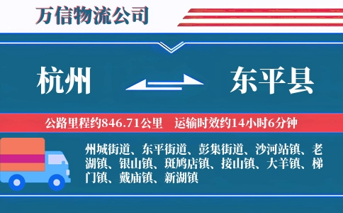 杭州到东平县物流公司