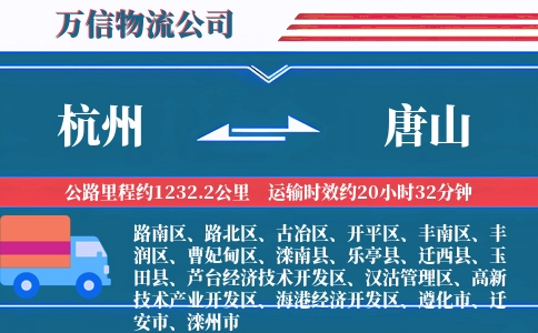 杭州到唐山物流公司