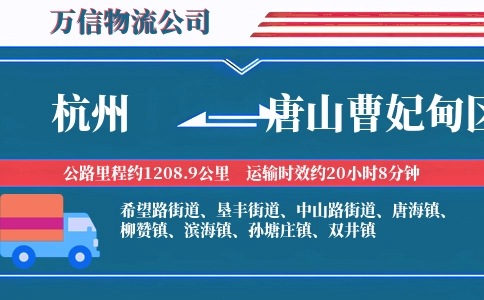 杭州到唐山曹妃甸区物流公司