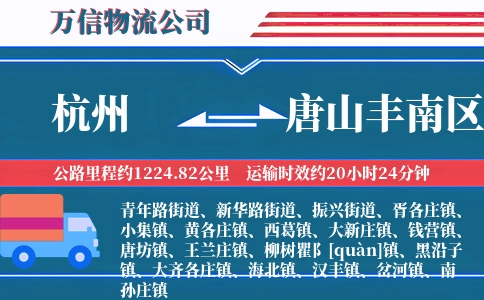 杭州到唐山丰南区物流公司
