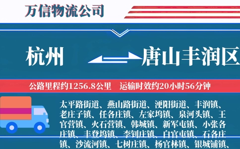 杭州到唐山丰润区物流公司