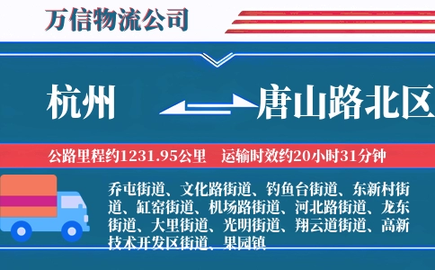杭州到唐山路北区物流公司