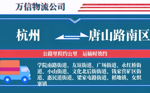 杭州到唐山路南区物流公司