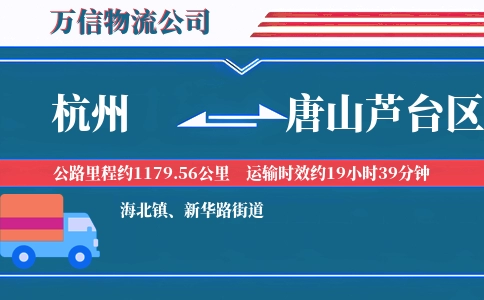 杭州到唐山芦台区物流公司
