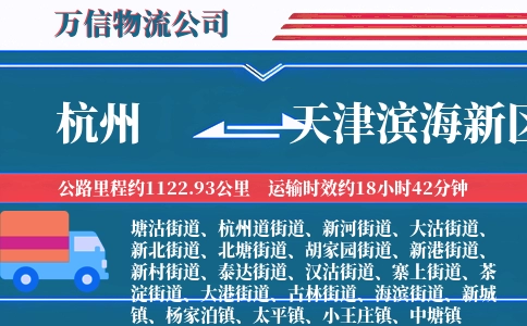 杭州到天津滨海新区物流公司