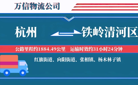 杭州到铁岭清河区物流公司