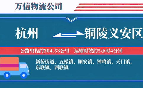 杭州到铜陵义安区物流公司