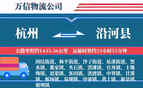 杭州到沿河县物流公司