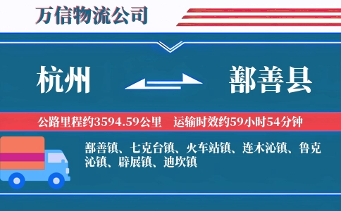 杭州到鄯善县物流公司