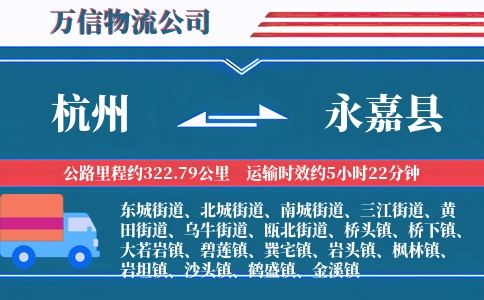 杭州到永嘉县物流公司