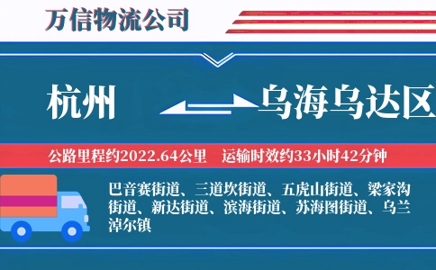 杭州到乌海乌达区物流公司