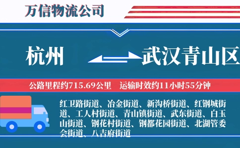 杭州到武汉青山区物流公司