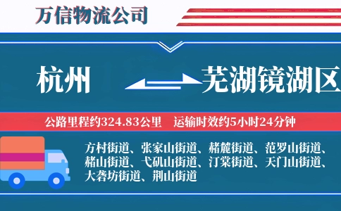 杭州到芜湖镜湖区物流公司